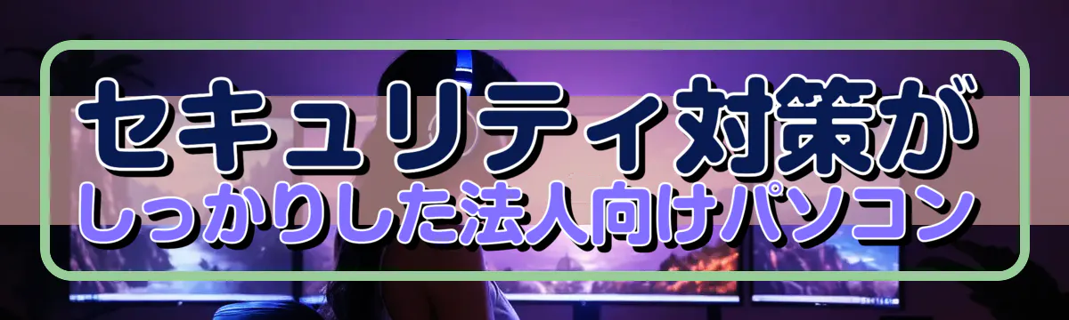 セキュリティ対策がしっかりした法人向けパソコン
