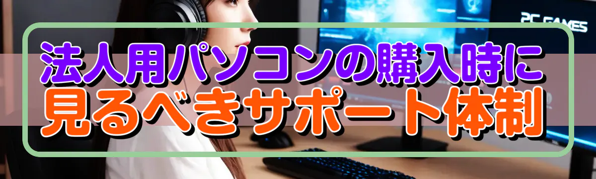 法人用パソコンの購入時に見るべきサポート体制
