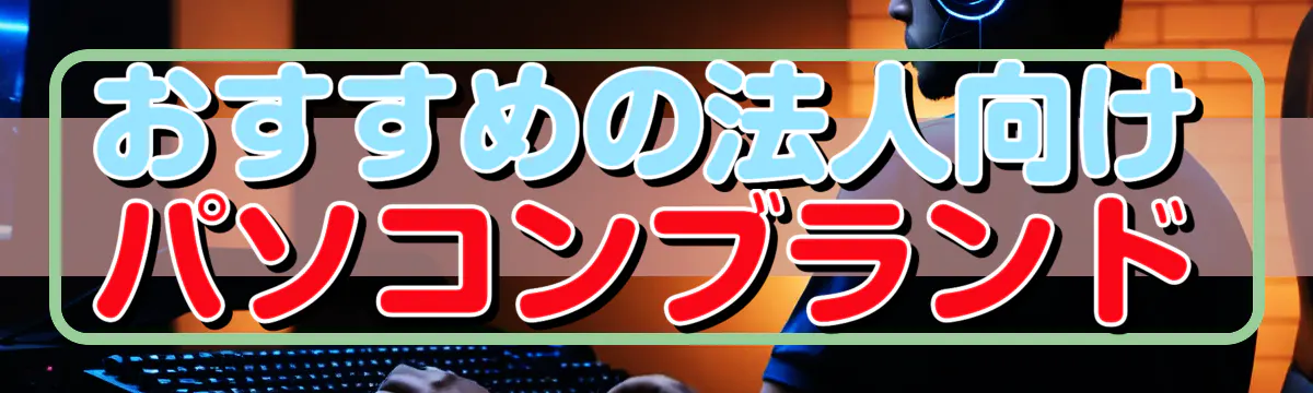 おすすめの法人向けパソコンブランド
