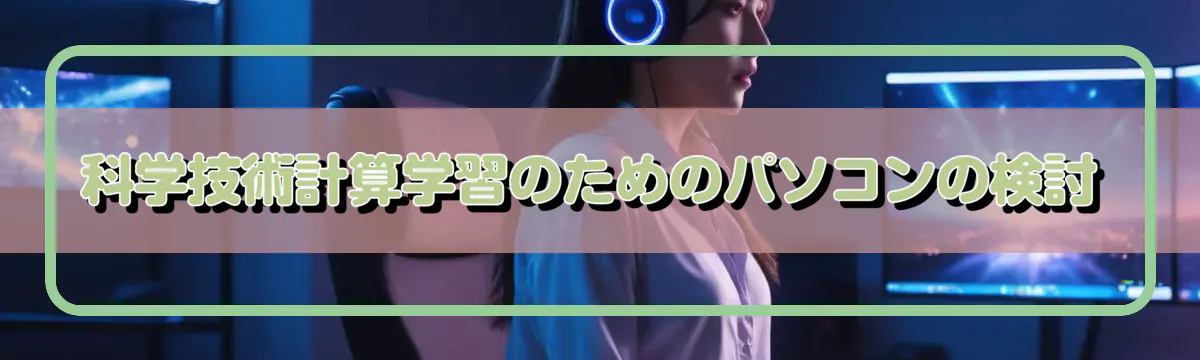 科学技術計算学習のためのパソコンの検討