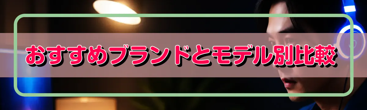 おすすめブランドとモデル別比較