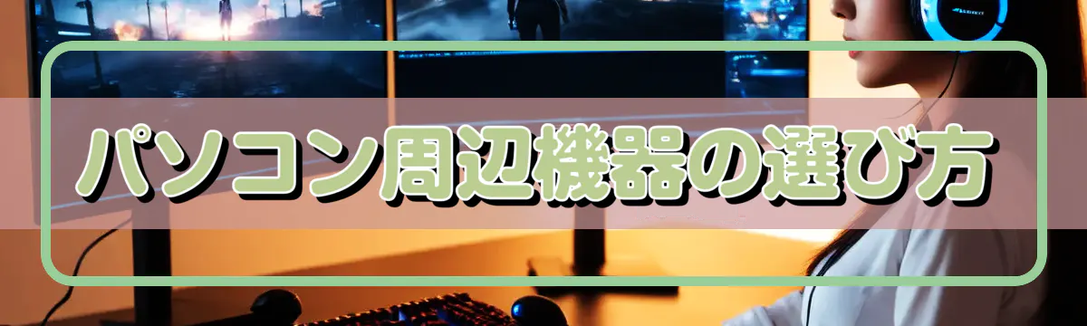 パソコン周辺機器の選び方
