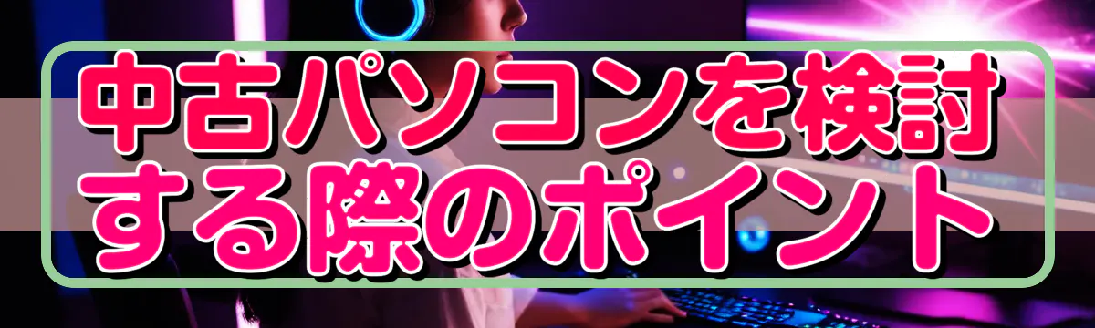 中古パソコンを検討する際のポイント