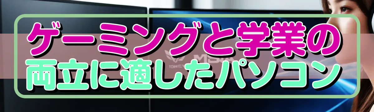 ゲーミングと学業の両立に適したパソコン
