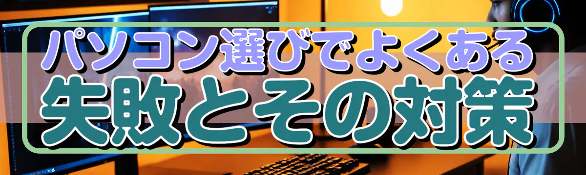 パソコン選びでよくある失敗とその対策
