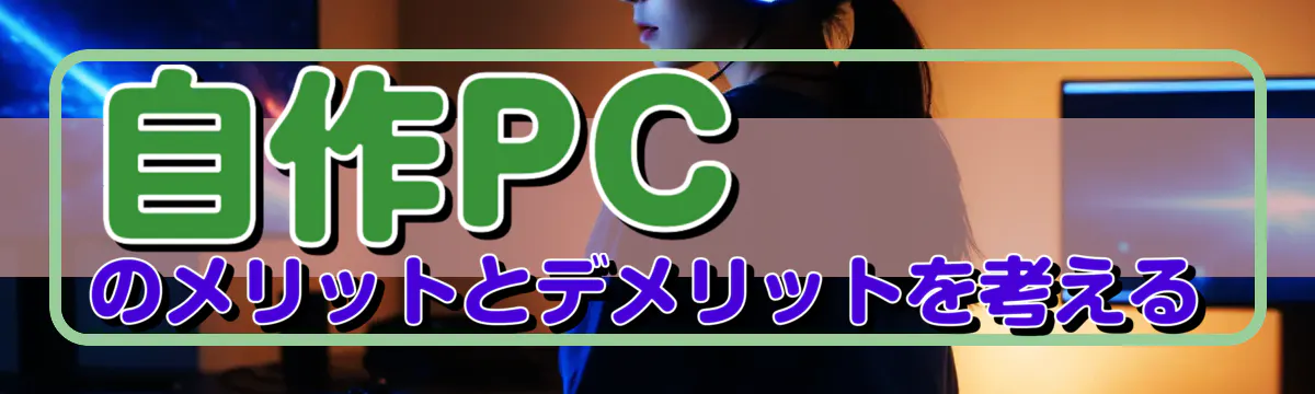 自作PCのメリットとデメリットを考える
