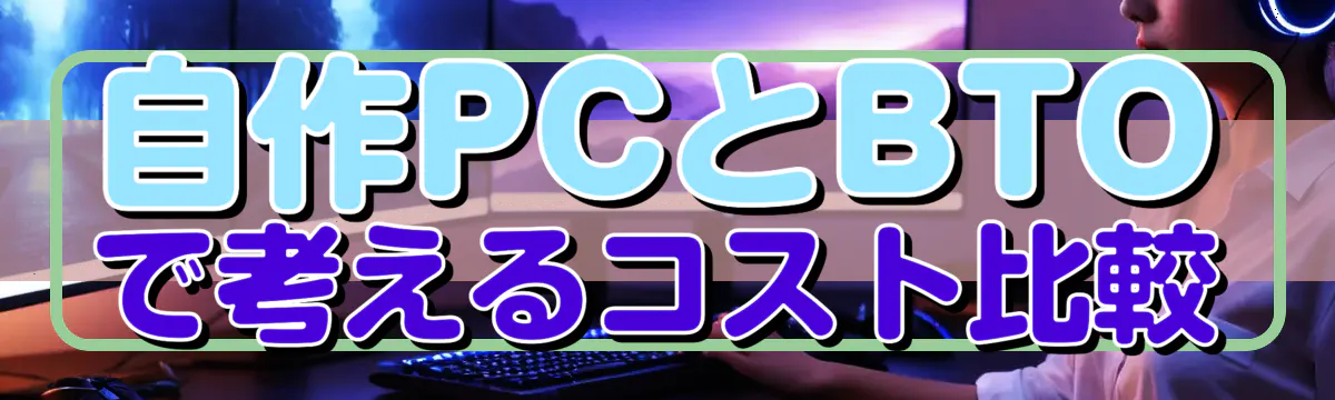 自作PCとBTOで考えるコスト比較
