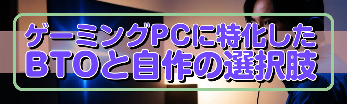ゲーミングPCに特化したBTOと自作の選択肢
