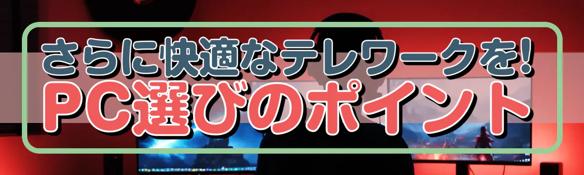 さらに快適なテレワークを! PC選びのポイント
