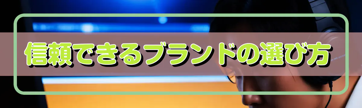 信頼できるブランドの選び方
