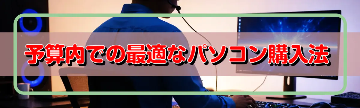 予算内での最適なパソコン購入法
