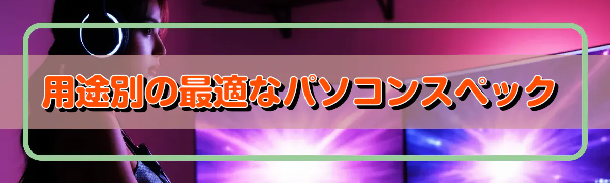 用途別の最適なパソコンスペック
