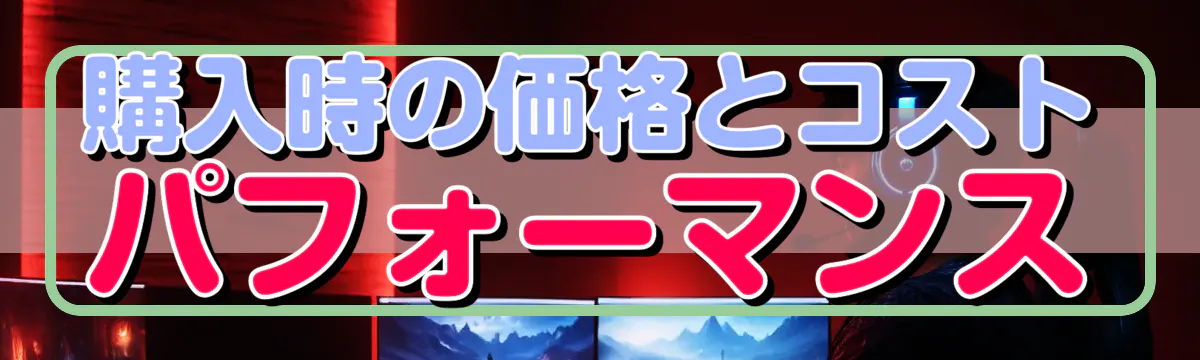 購入時の価格とコストパフォーマンス

