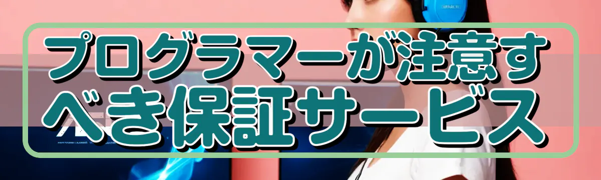 プログラマーが注意すべき保証サービス
