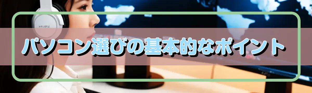 パソコン選びの基本的なポイント
