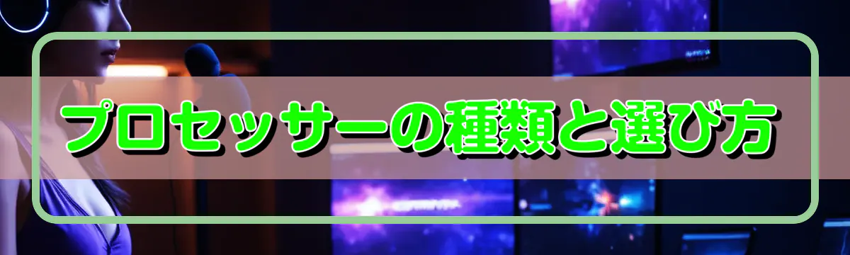 プロセッサーの種類と選び方