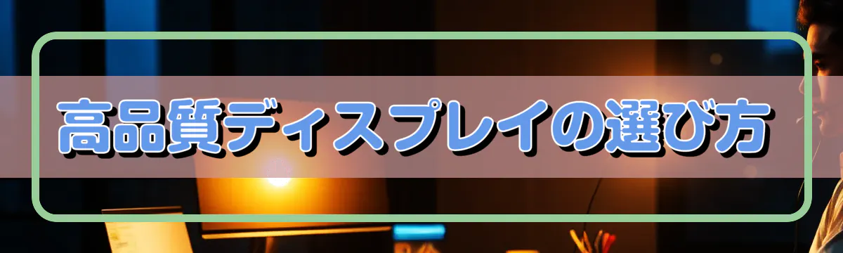 高品質ディスプレイの選び方