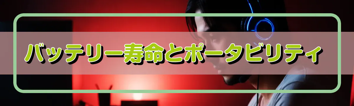 バッテリー寿命とポータビリティ