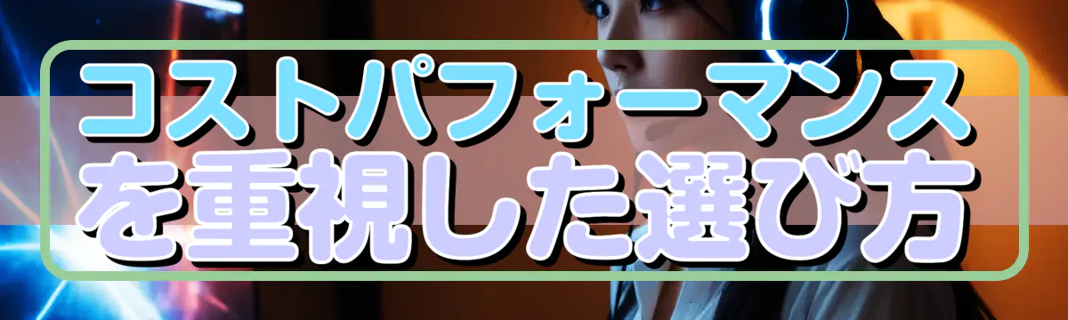 コストパフォーマンスを重視した選び方