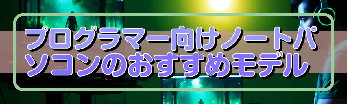 プログラマー向けノートパソコンのおすすめモデル 
