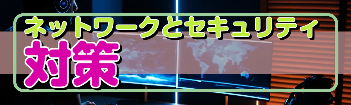 ネットワークとセキュリティ対策 
