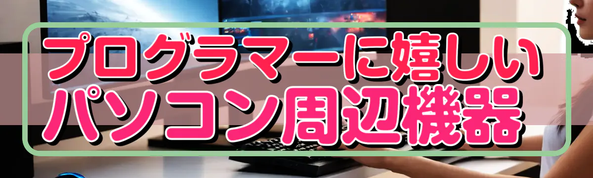 プログラマーに嬉しいパソコン周辺機器 
