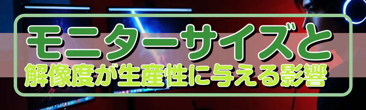 モニターサイズと解像度が生産性に与える影響 
