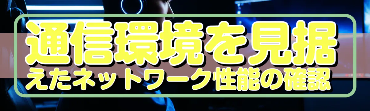 通信環境を見据えたネットワーク性能の確認 
