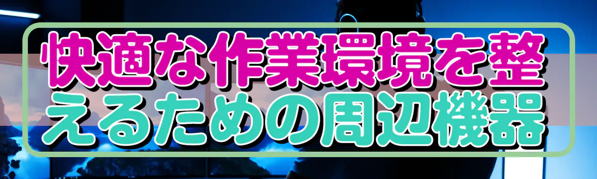 快適な作業環境を整えるための周辺機器
