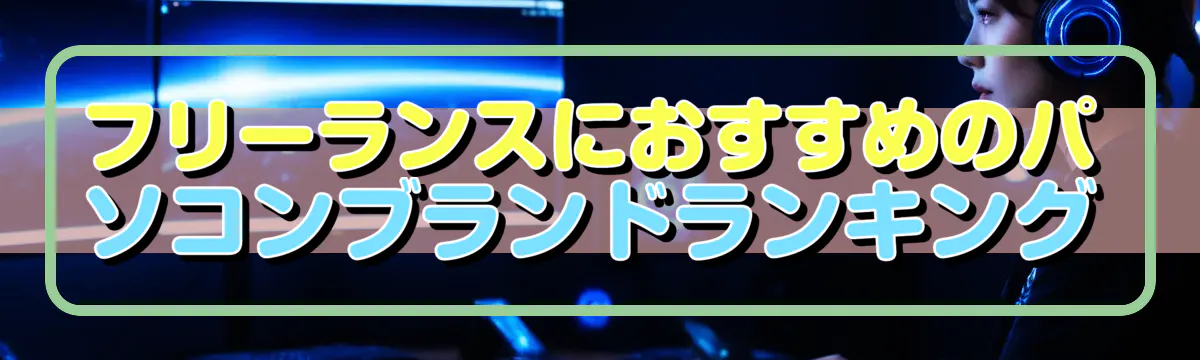 フリーランスにおすすめのパソコンブランドランキング
