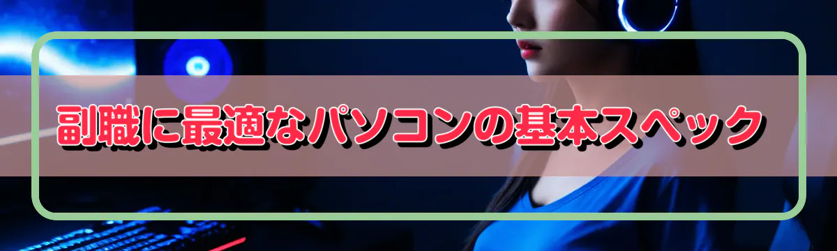 副職に最適なパソコンの基本スペック