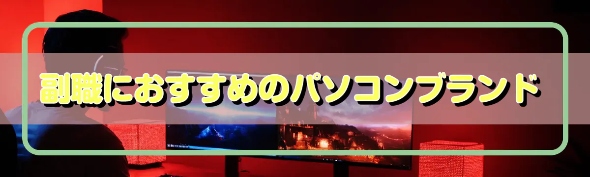 副職におすすめのパソコンブランド