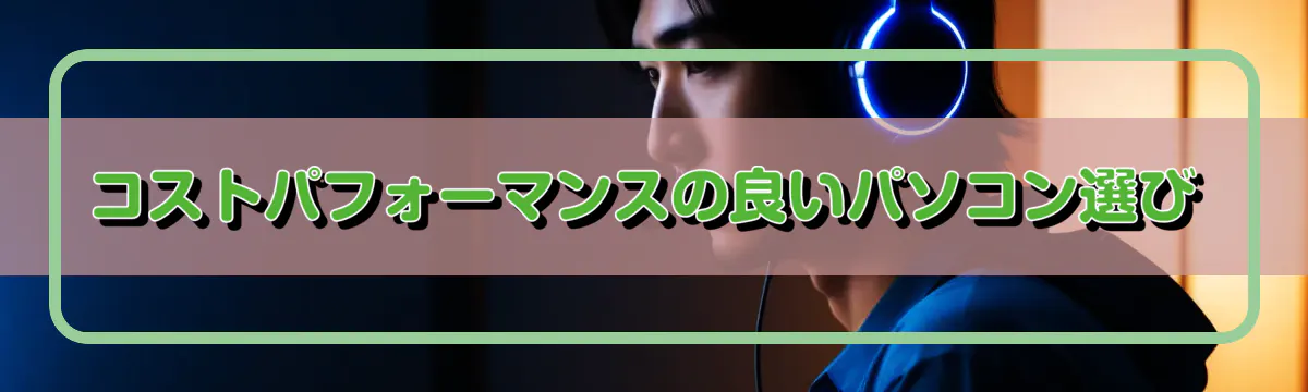 コストパフォーマンスの良いパソコン選び