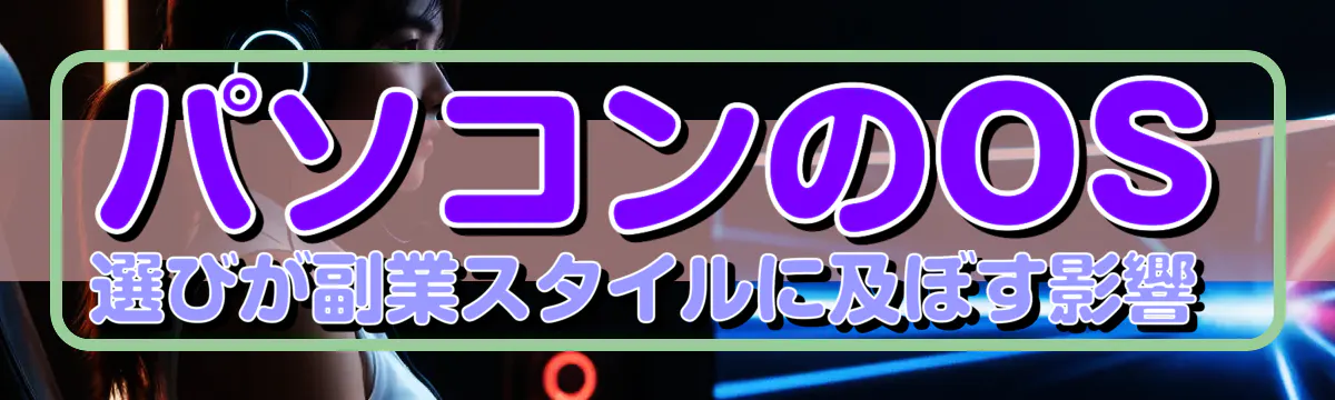 パソコンのOS選びが副業スタイルに及ぼす影響 
