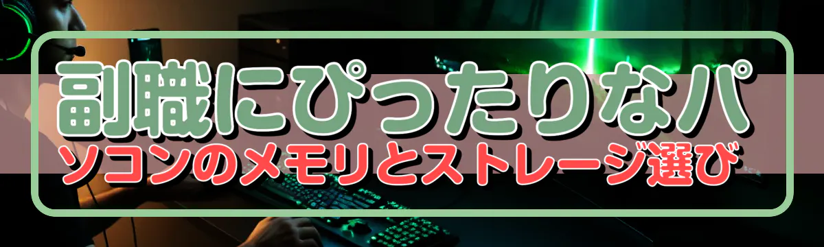 副職にぴったりなパソコンのメモリとストレージ選び 
