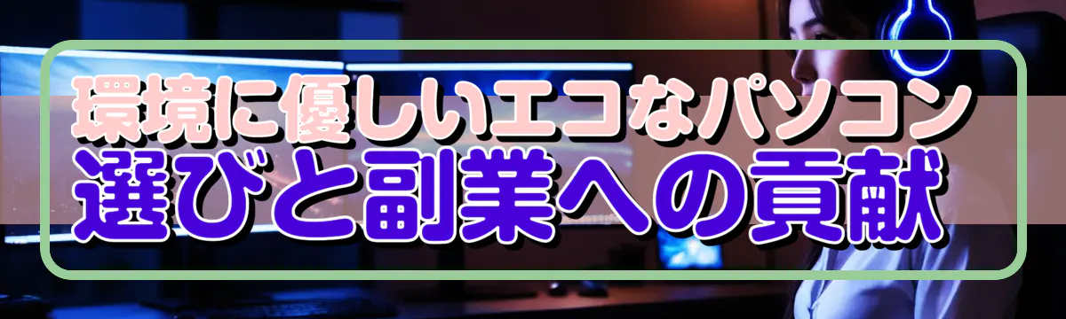 環境に優しいエコなパソコン選びと副業への貢献 
