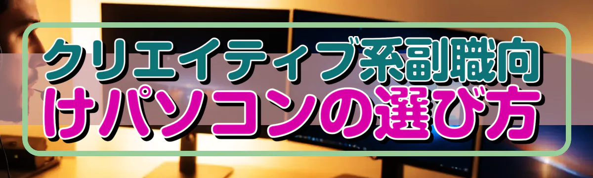 クリエイティブ系副職向けパソコンの選び方
