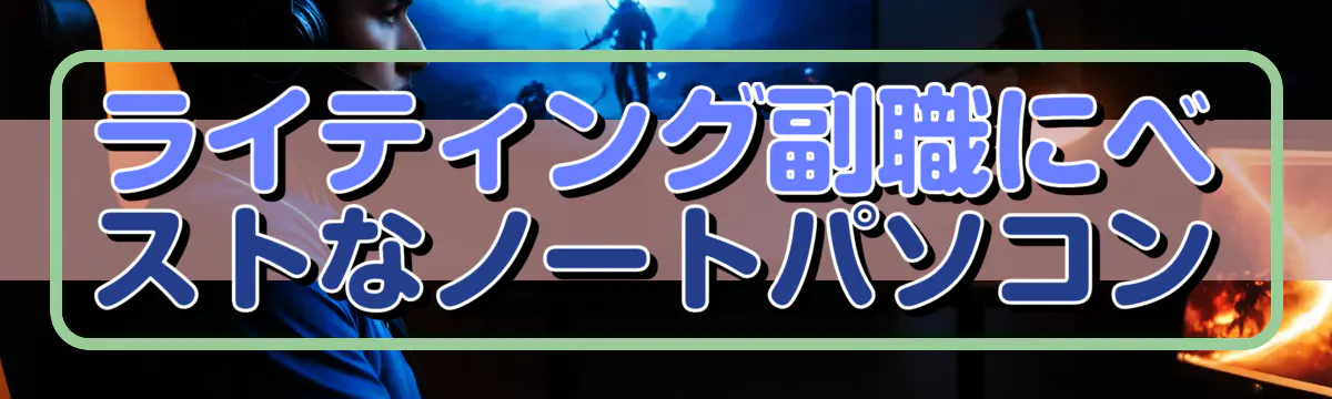 ライティング副職にベストなノートパソコン
