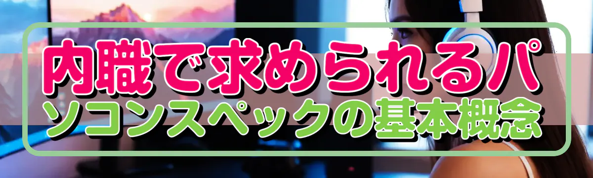 内職で求められるパソコンスペックの基本概念
