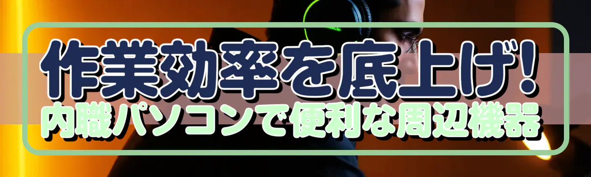 作業効率を底上げ! 内職パソコンで便利な周辺機器
