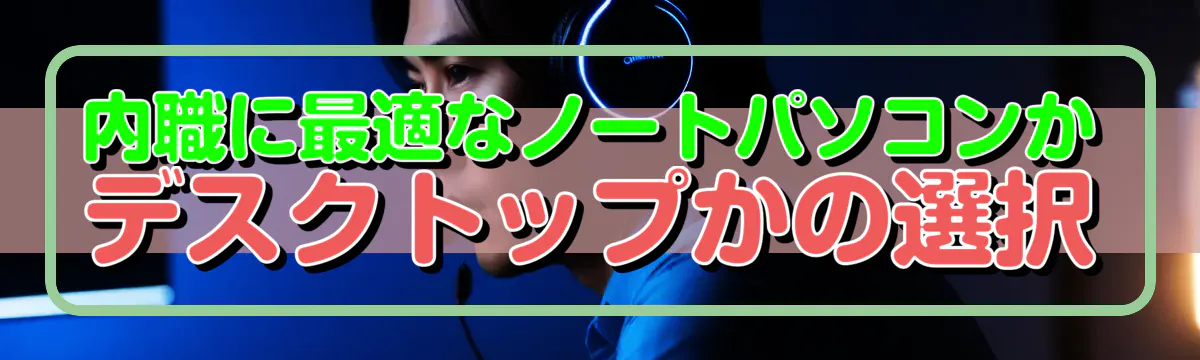 内職に最適なノートパソコンかデスクトップかの選択
