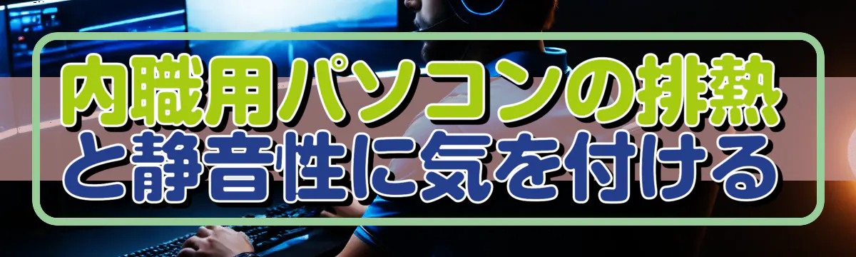 内職用パソコンの排熱と静音性に気を付ける
