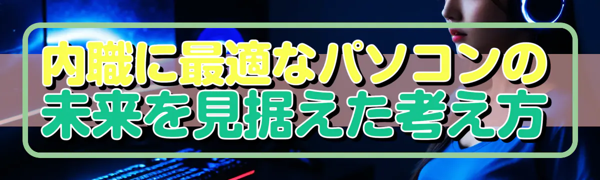 内職に最適なパソコンの未来を見据えた考え方
