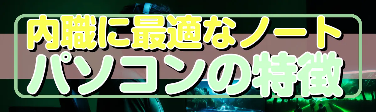 内職に最適なノートパソコンの特徴