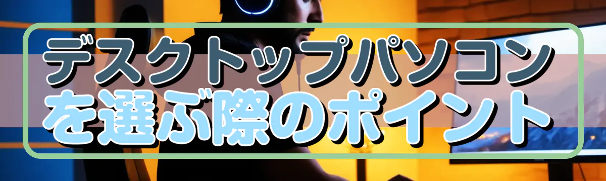 デスクトップパソコンを選ぶ際のポイント