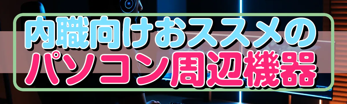 内職向けおススメのパソコン周辺機器