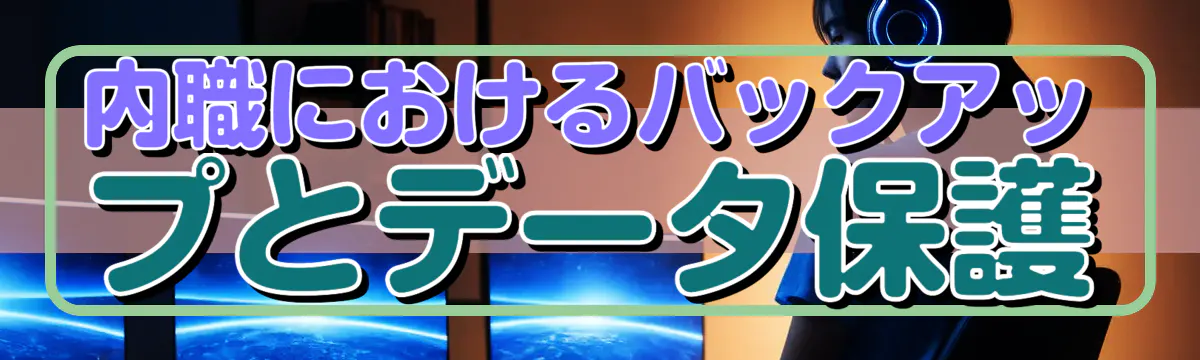内職におけるバックアップとデータ保護
