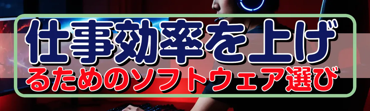 仕事効率を上げるためのソフトウェア選び