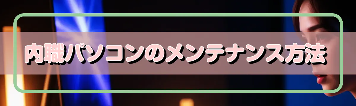 内職パソコンのメンテナンス方法