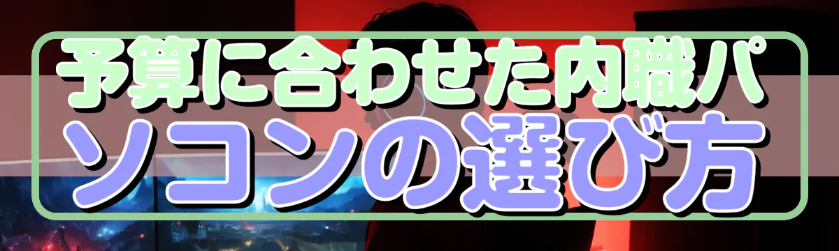 予算に合わせた内職パソコンの選び方